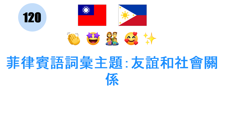 菲律賓語詞彙主題：友誼和社會關係